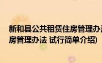 新和县公共租赁住房管理办法 试行(对于新和县公共租赁住房管理办法 试行简单介绍)