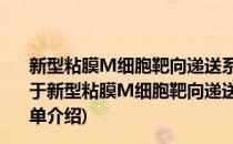 新型粘膜M细胞靶向递送系统诱导粘膜免疫应答的作用(对于新型粘膜M细胞靶向递送系统诱导粘膜免疫应答的作用简单介绍)