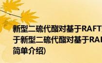 新型二硫代酯对基于RAFT过程的可控自由基聚合的影响(对于新型二硫代酯对基于RAFT过程的可控自由基聚合的影响简单介绍)