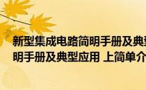 新型集成电路简明手册及典型应用 上(对于新型集成电路简明手册及典型应用 上简单介绍)