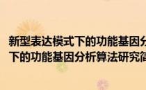 新型表达模式下的功能基因分析算法研究(对于新型表达模式下的功能基因分析算法研究简单介绍)