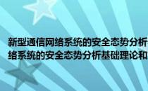 新型通信网络系统的安全态势分析基础理论和方法研究(对于新型通信网络系统的安全态势分析基础理论和方法研究简单介绍)