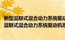 新型混联式混合动力系统驱动机理与控制理论研究(对于新型混联式混合动力系统驱动机理与控制理论研究简单介绍)