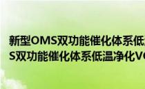 新型OMS双功能催化体系低温净化VOCs研究(对于新型OMS双功能催化体系低温净化VOCs研究简单介绍)