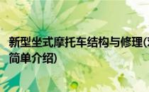 新型坐式摩托车结构与修理(对于新型坐式摩托车结构与修理简单介绍)
