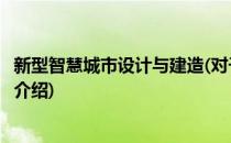 新型智慧城市设计与建造(对于新型智慧城市设计与建造简单介绍)