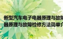 新型汽车电子电器原理与故障检修方法(对于新型汽车电子电器原理与故障检修方法简单介绍)