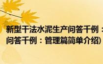 新型干法水泥生产问答千例：管理篇(对于新型干法水泥生产问答千例：管理篇简单介绍)