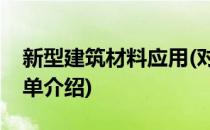 新型建筑材料应用(对于新型建筑材料应用简单介绍)