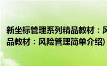 新坐标管理系列精品教材：风险管理(对于新坐标管理系列精品教材：风险管理简单介绍)