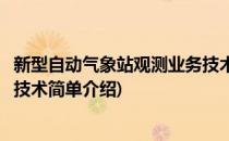 新型自动气象站观测业务技术(对于新型自动气象站观测业务技术简单介绍)