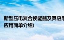 新型压电复合换能器及其应用(对于新型压电复合换能器及其应用简单介绍)