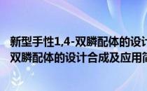 新型手性1,4-双膦配体的设计合成及应用(对于新型手性1,4-双膦配体的设计合成及应用简单介绍)