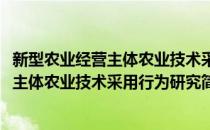 新型农业经营主体农业技术采用行为研究(对于新型农业经营主体农业技术采用行为研究简单介绍)