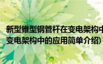 新型锥型钢管杆在变电架构中的应用(对于新型锥型钢管杆在变电架构中的应用简单介绍)
