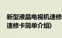 新型液晶电视机速修卡(对于新型液晶电视机速修卡简单介绍)