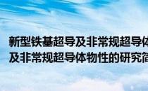 新型铁基超导及非常规超导体物性的研究(对于新型铁基超导及非常规超导体物性的研究简单介绍)