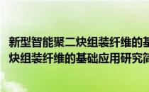 新型智能聚二炔组装纤维的基础应用研究(对于新型智能聚二炔组装纤维的基础应用研究简单介绍)