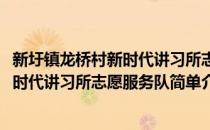 新圩镇龙桥村新时代讲习所志愿服务队(对于新圩镇龙桥村新时代讲习所志愿服务队简单介绍)
