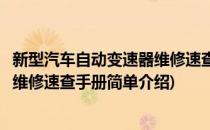 新型汽车自动变速器维修速查手册(对于新型汽车自动变速器维修速查手册简单介绍)