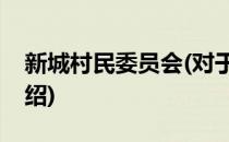 新城村民委员会(对于新城村民委员会简单介绍)