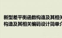 新型差平衡函数构造及其相关编码设计(对于新型差平衡函数构造及其相关编码设计简单介绍)