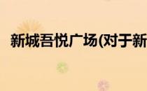 新城吾悦广场(对于新城吾悦广场简单介绍)