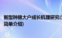 新型种粮大户成长机理研究(对于新型种粮大户成长机理研究简单介绍)