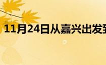 11月24日从嘉兴出发到齐齐哈尔的防疫政策