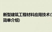 新型建筑工程材料应用技术(对于新型建筑工程材料应用技术简单介绍)