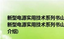 新型电源实用技术系列书山特UPS工程应用与检修实例(对于新型电源实用技术系列书山特UPS工程应用与检修实例简单介绍)