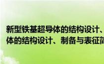 新型铁基超导体的结构设计、制备与表征(对于新型铁基超导体的结构设计、制备与表征简单介绍)