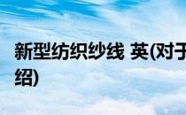 新型纺织纱线 英(对于新型纺织纱线 英简单介绍)