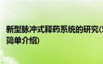 新型脉冲式释药系统的研究(对于新型脉冲式释药系统的研究简单介绍)