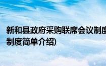 新和县政府采购联席会议制度(对于新和县政府采购联席会议制度简单介绍)