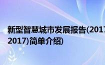 新型智慧城市发展报告(2017)(对于新型智慧城市发展报告(2017)简单介绍)