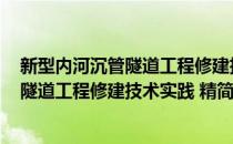 新型内河沉管隧道工程修建技术实践 精(对于新型内河沉管隧道工程修建技术实践 精简单介绍)