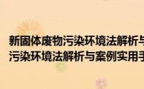 新固体废物污染环境法解析与案例实用手册(对于新固体废物污染环境法解析与案例实用手册简单介绍)