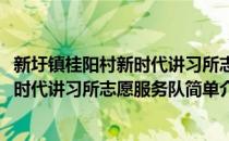 新圩镇桂阳村新时代讲习所志愿服务队(对于新圩镇桂阳村新时代讲习所志愿服务队简单介绍)