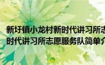 新圩镇小龙村新时代讲习所志愿服务队(对于新圩镇小龙村新时代讲习所志愿服务队简单介绍)