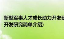 新型军事人才成长动力开发研究(对于新型军事人才成长动力开发研究简单介绍)