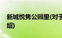 新城悦隽公园里(对于新城悦隽公园里简单介绍)