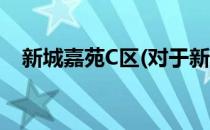 新城嘉苑C区(对于新城嘉苑C区简单介绍)