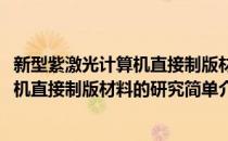 新型紫激光计算机直接制版材料的研究(对于新型紫激光计算机直接制版材料的研究简单介绍)