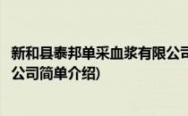 新和县泰邦单采血浆有限公司(对于新和县泰邦单采血浆有限公司简单介绍)