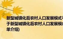 新型城镇化后农村人口发展模式与内在机理研究——以四川省为例(对于新型城镇化后农村人口发展模式与内在机理研究——以四川省为例简单介绍)