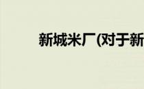 新城米厂(对于新城米厂简单介绍)