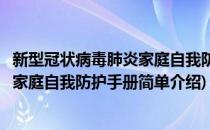 新型冠状病毒肺炎家庭自我防护手册(对于新型冠状病毒肺炎家庭自我防护手册简单介绍)