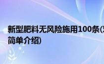 新型肥料无风险施用100条(对于新型肥料无风险施用100条简单介绍)