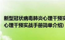 新型冠状病毒肺炎心理干预实战手册(对于新型冠状病毒肺炎心理干预实战手册简单介绍)